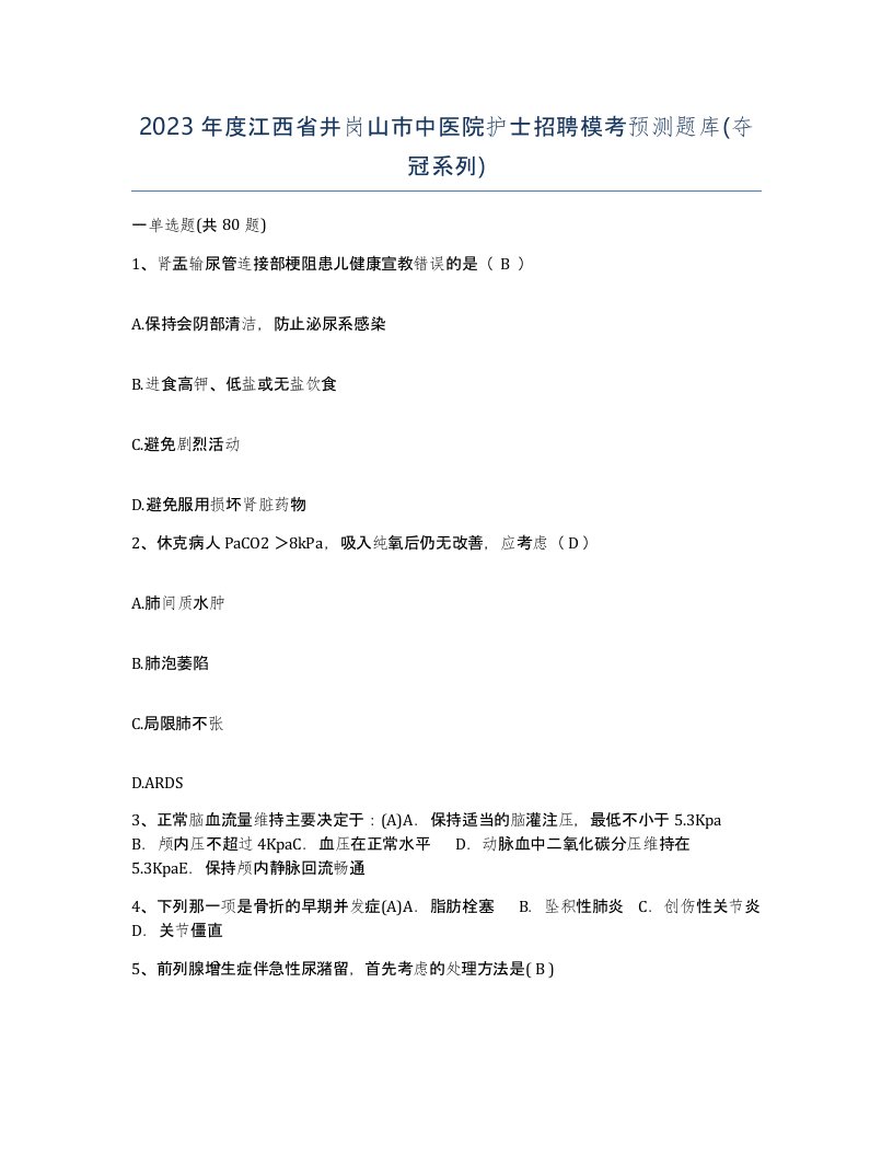 2023年度江西省井岗山市中医院护士招聘模考预测题库夺冠系列