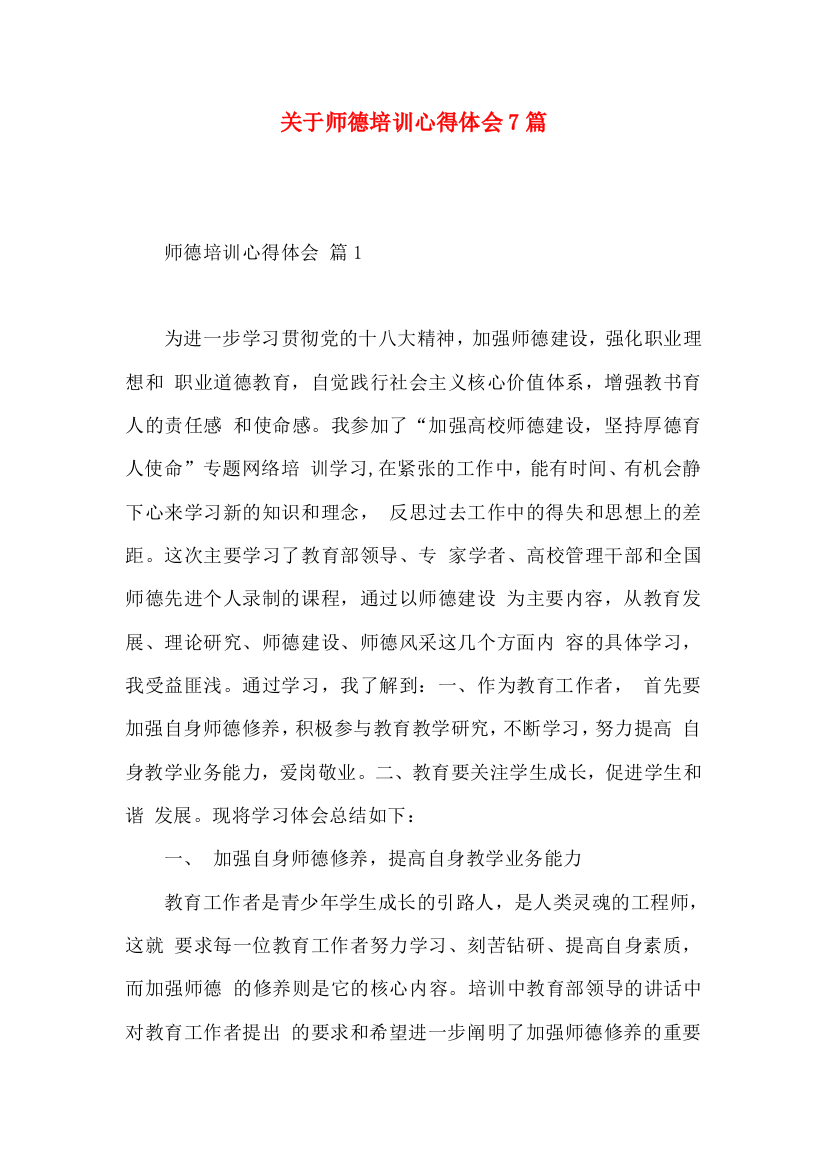 关于师德培训心得体会7篇