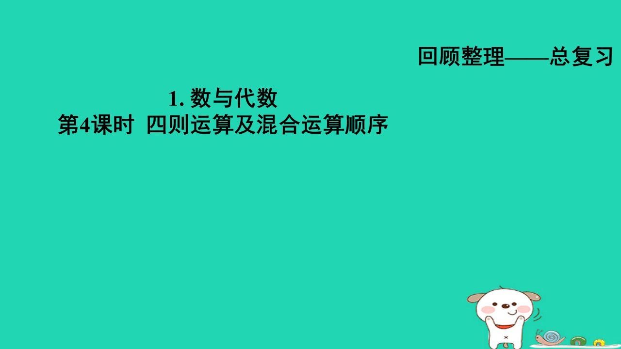 2024六年级数学下册总复习1数与代数第4课时四则运算及混合运算顺序习题课件青岛版六三制