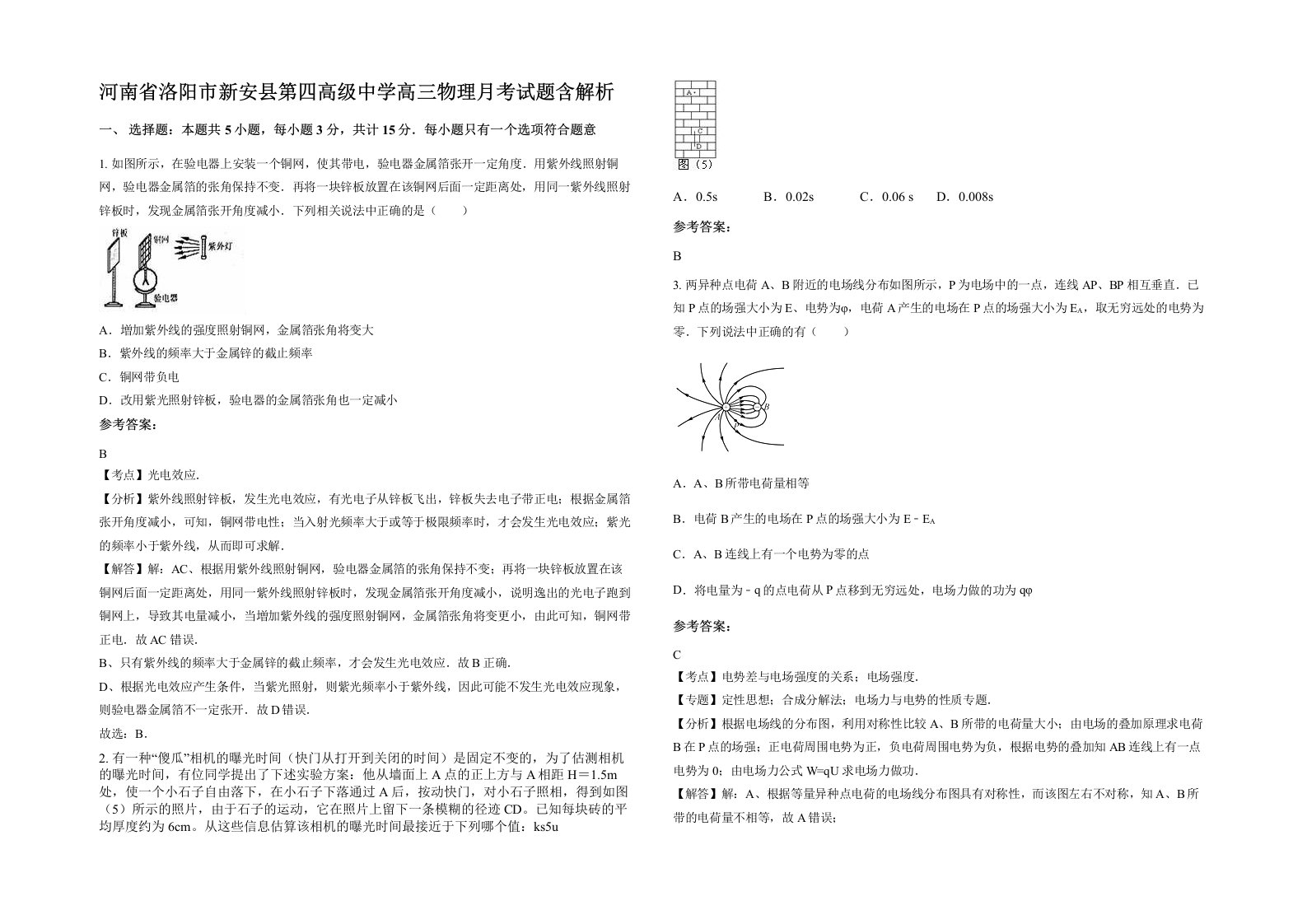 河南省洛阳市新安县第四高级中学高三物理月考试题含解析