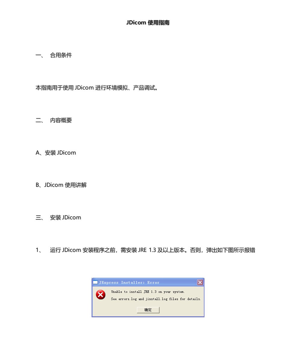 JDicom安装使用指南