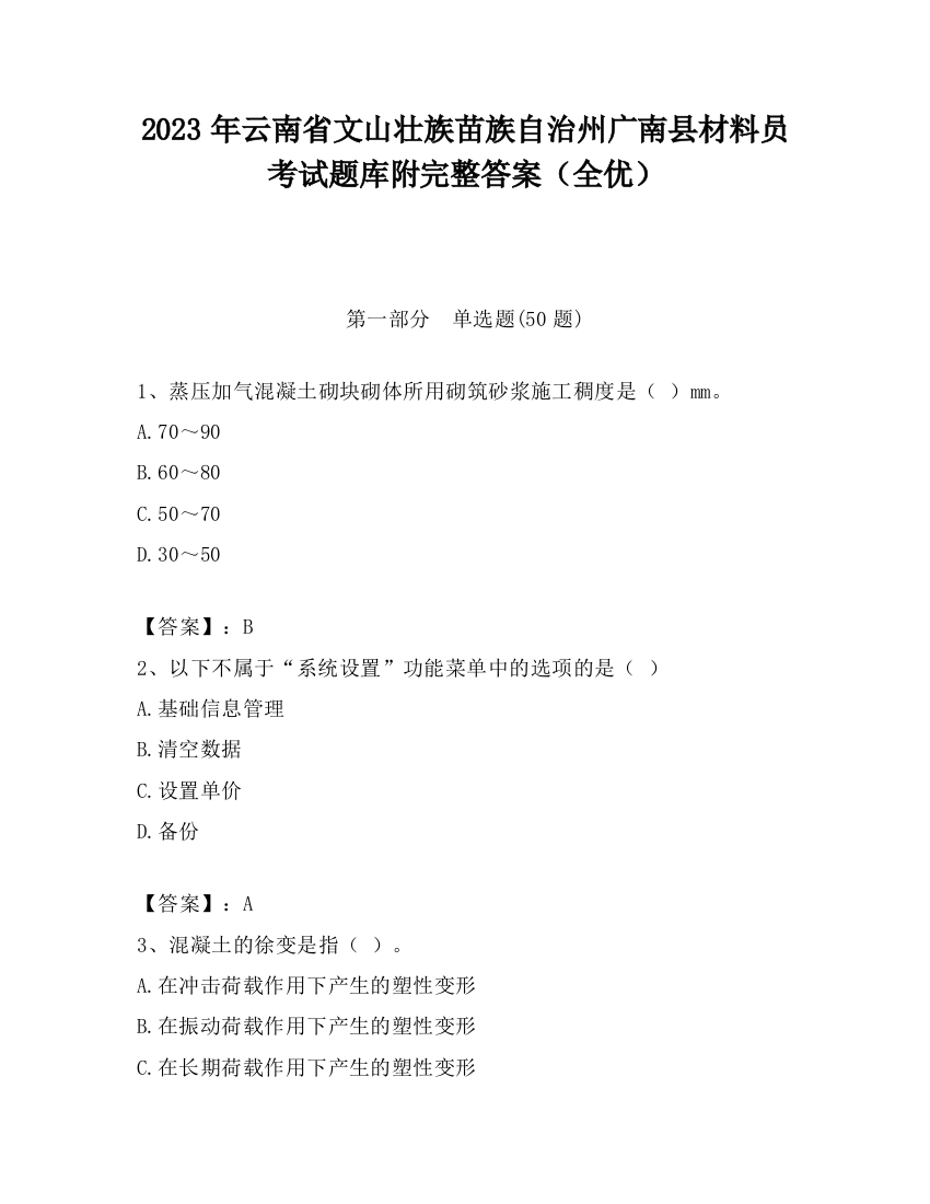 2023年云南省文山壮族苗族自治州广南县材料员考试题库附完整答案（全优）