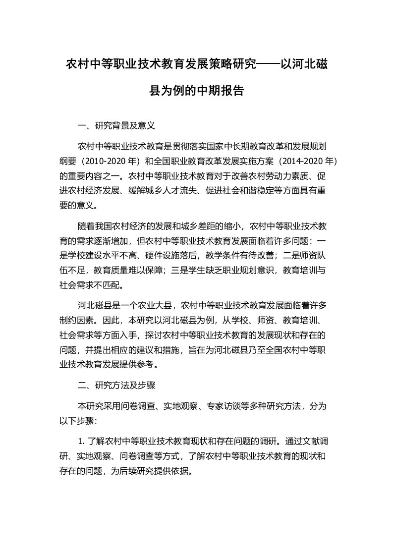 农村中等职业技术教育发展策略研究——以河北磁县为例的中期报告