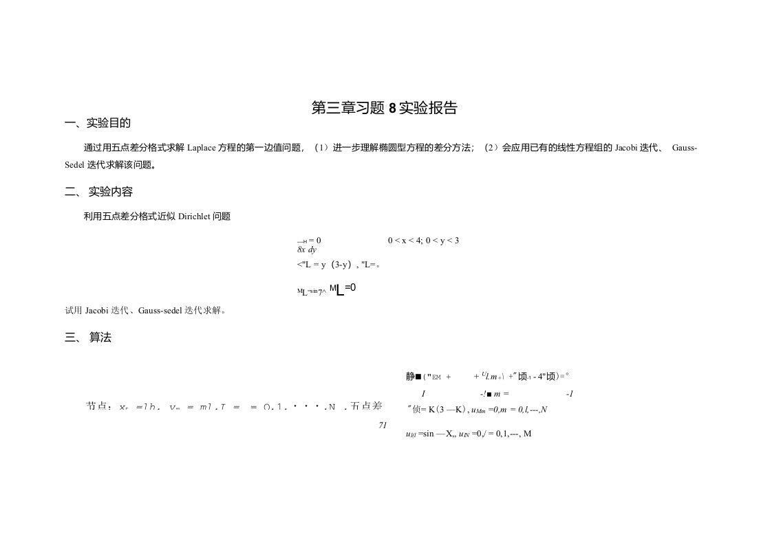 微分方程数值解第三章习题8实验报告