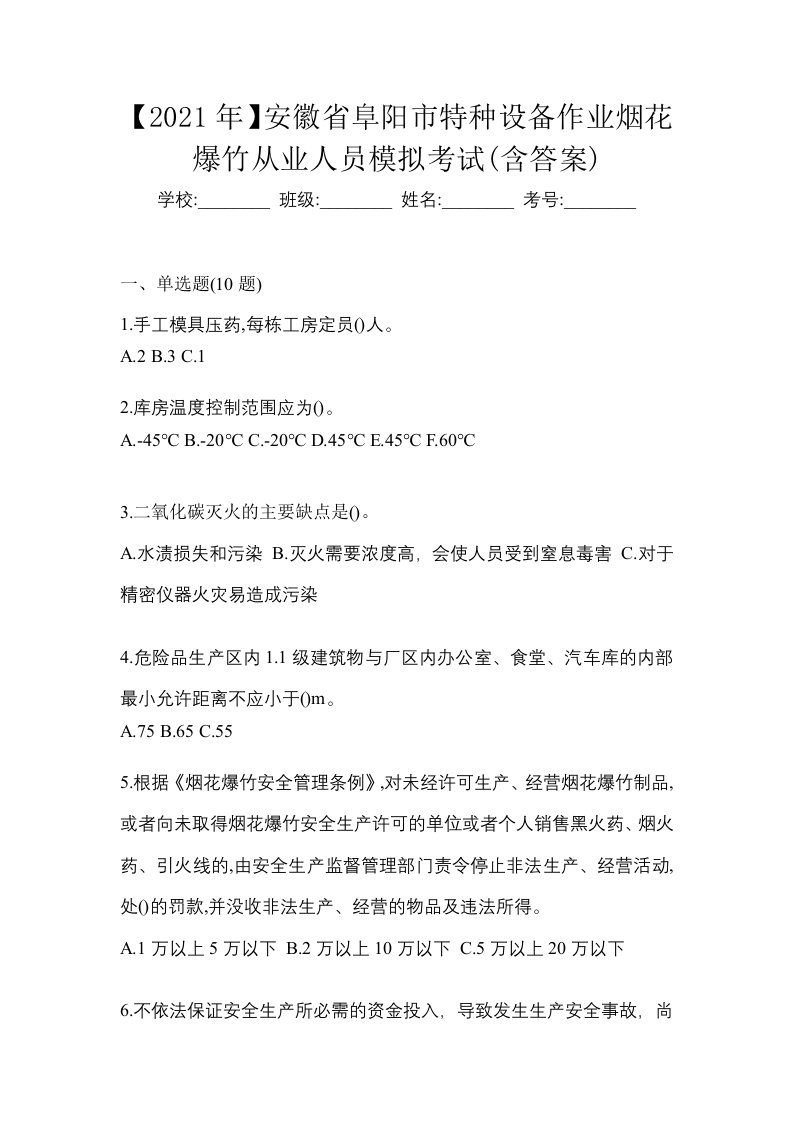 2021年安徽省阜阳市特种设备作业烟花爆竹从业人员模拟考试含答案