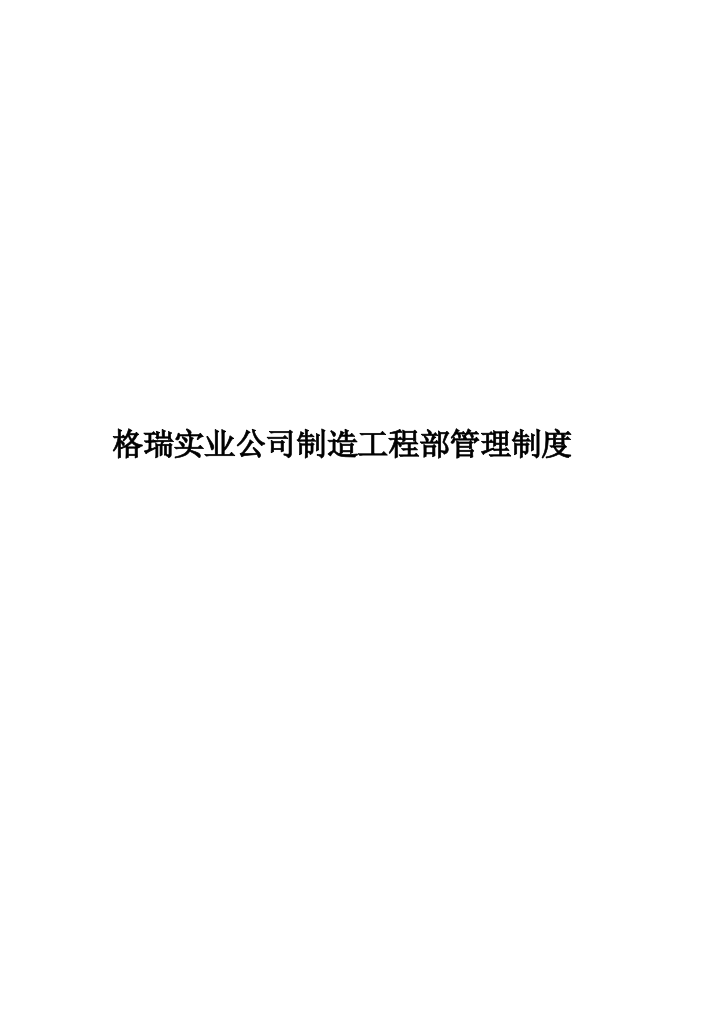 某实业公司制造工程部管理制度