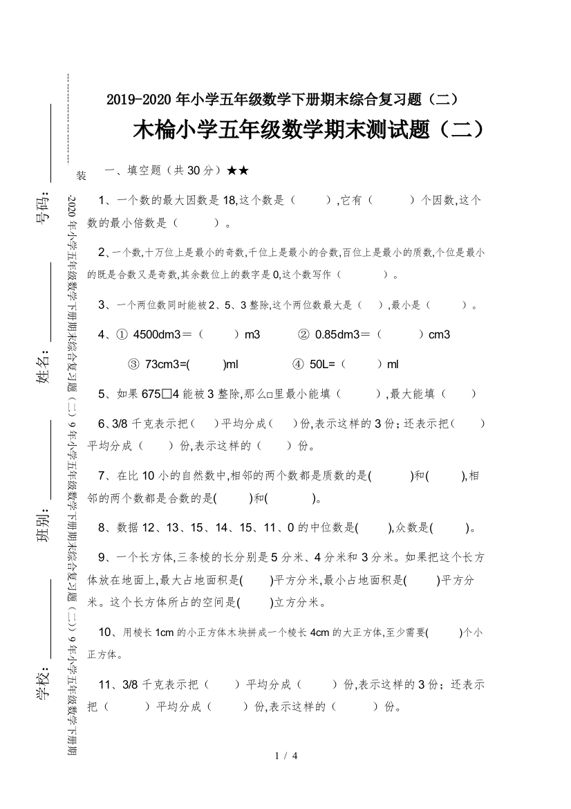 2019-2020年小学五年级数学下册期末综合复习题(二)