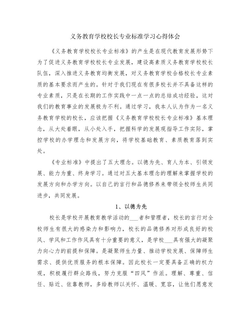 义务教育学校校长专业标准学习心得体会