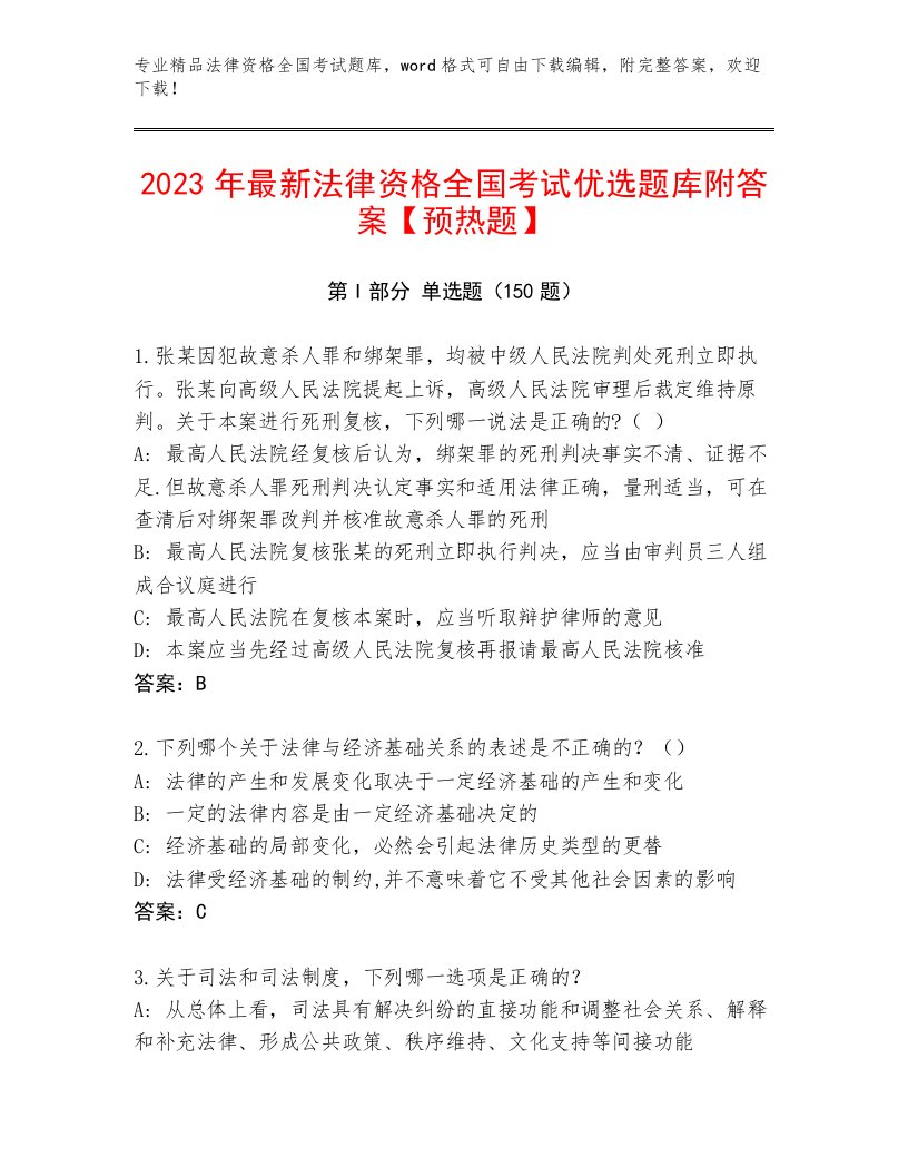 2023年最新法律资格全国考试通关秘籍题库及答案（典优）