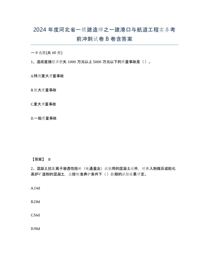 2024年度河北省一级建造师之一建港口与航道工程实务考前冲刺试卷B卷含答案