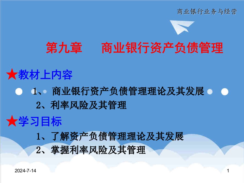 金融保险-第九章商业银行资产负债管理