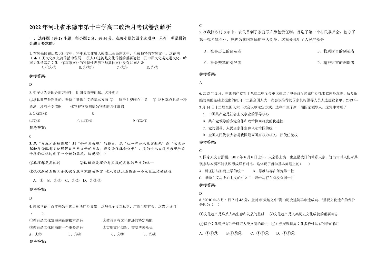 2022年河北省承德市第十中学高二政治月考试卷含解析