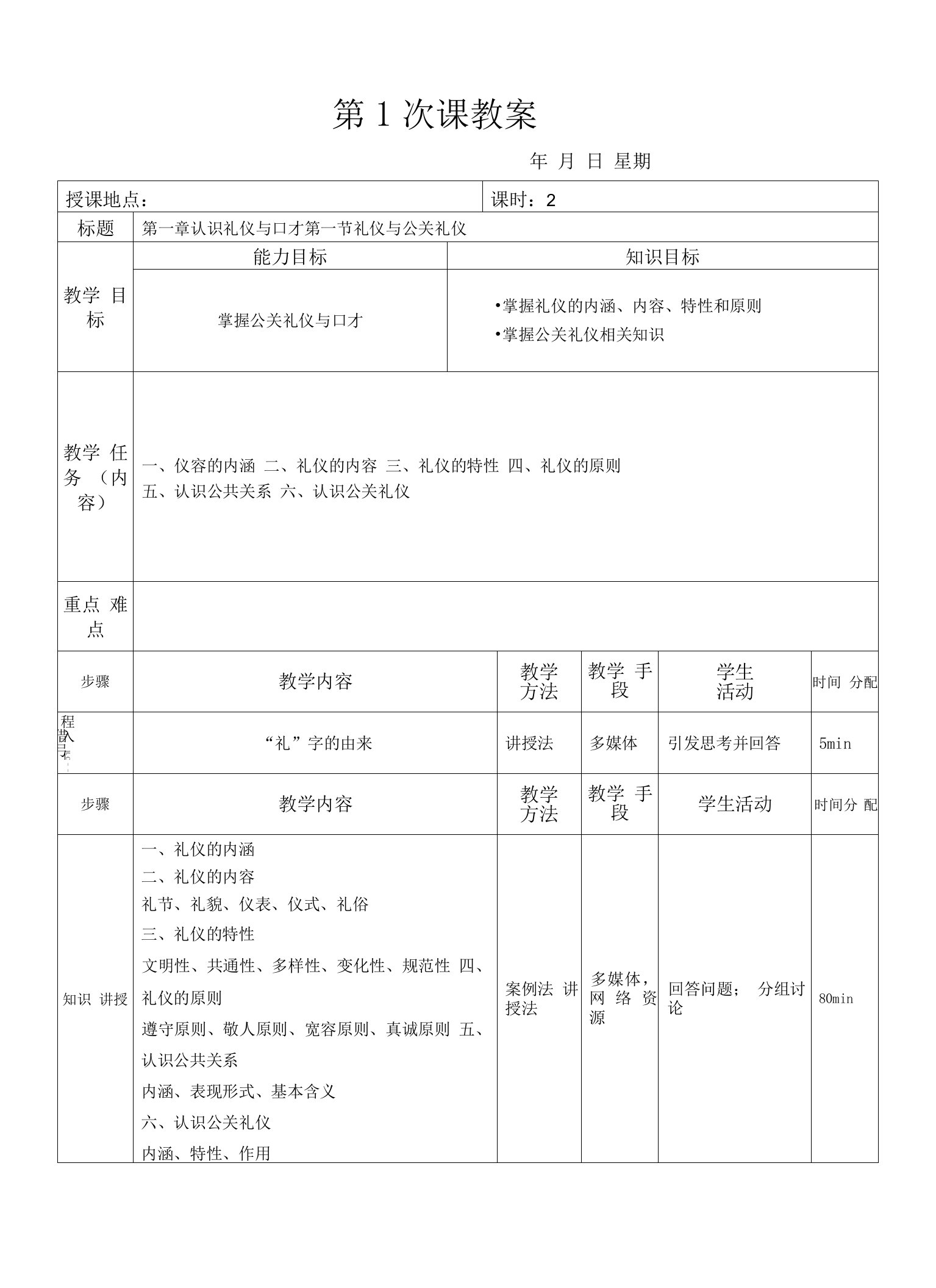 《公关礼仪与口才》—教学教案