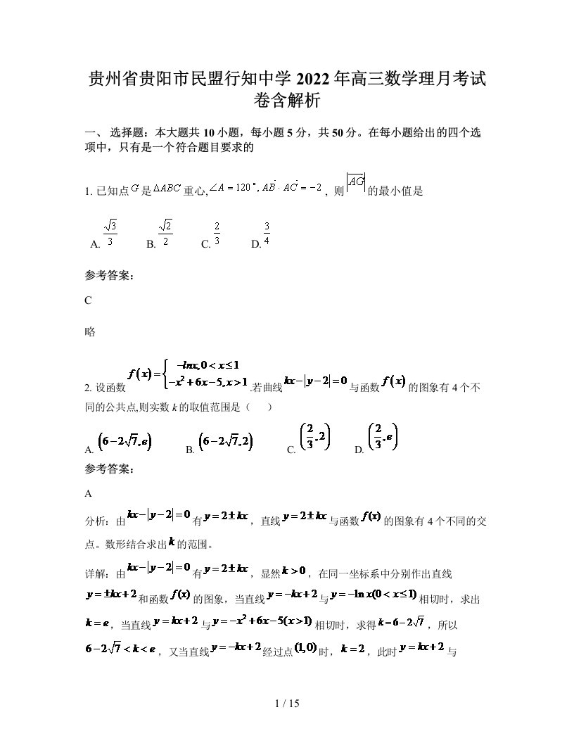 贵州省贵阳市民盟行知中学2022年高三数学理月考试卷含解析