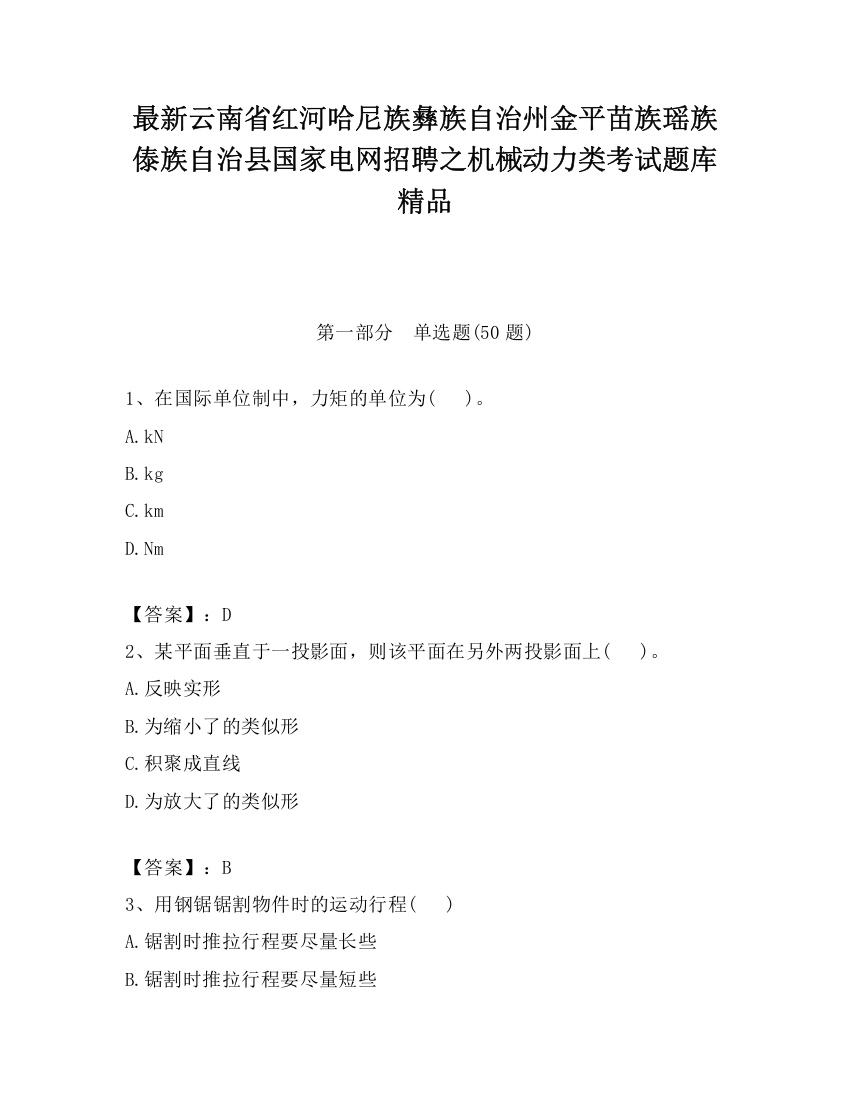 最新云南省红河哈尼族彝族自治州金平苗族瑶族傣族自治县国家电网招聘之机械动力类考试题库精品