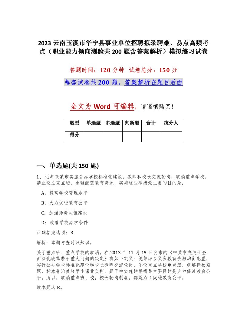 2023云南玉溪市华宁县事业单位招聘拟录聘难易点高频考点职业能力倾向测验共200题含答案解析模拟练习试卷