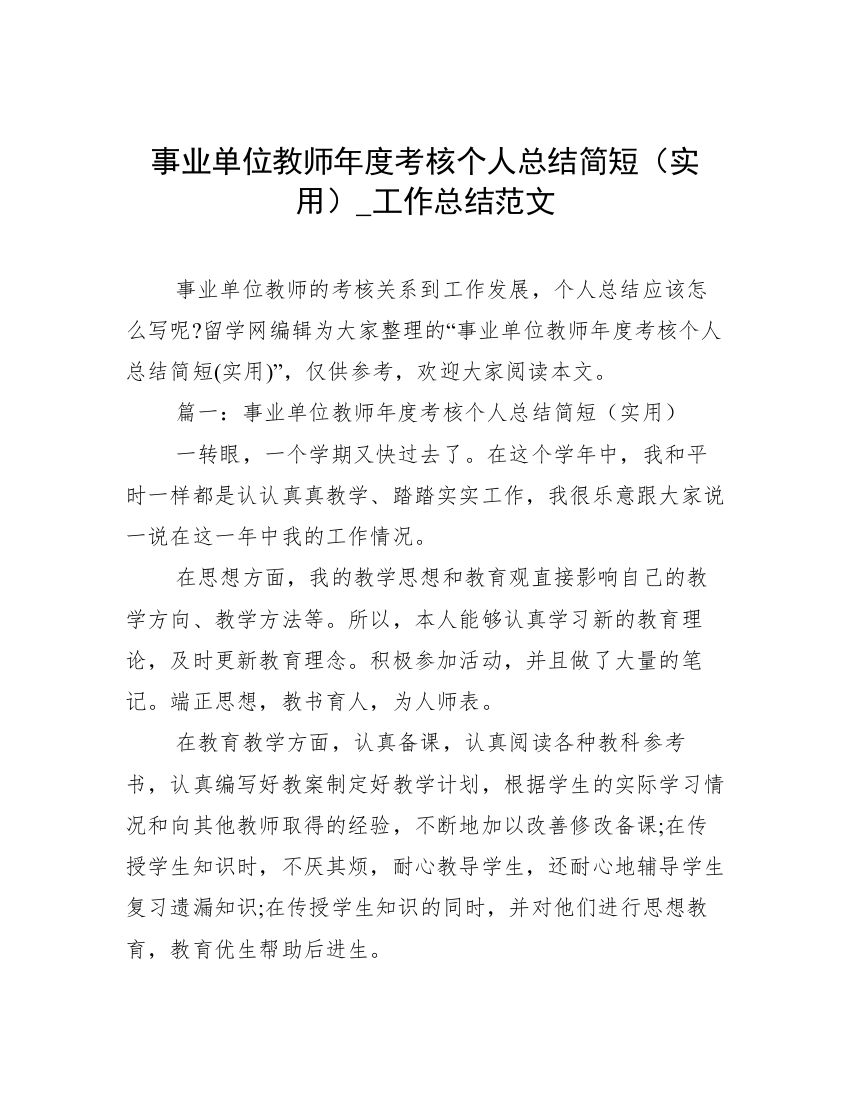 事业单位教师年度考核个人总结简短（实用）_工作总结范文