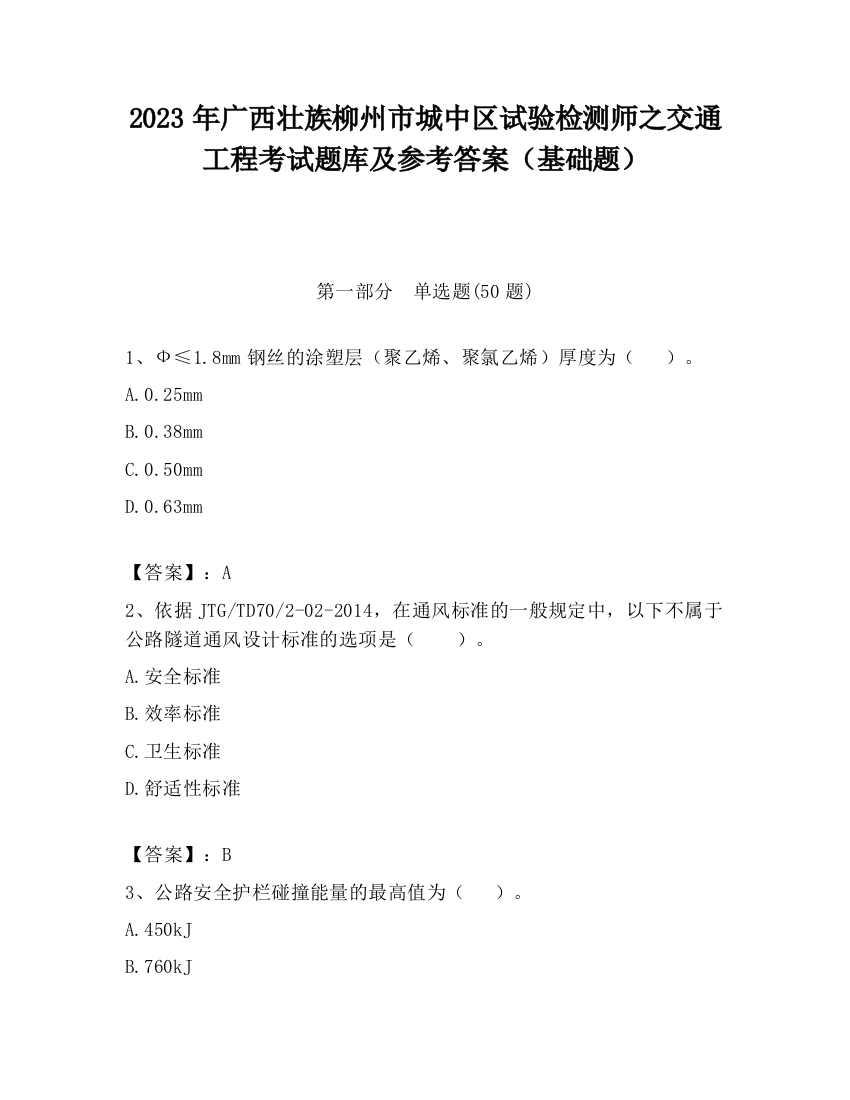 2023年广西壮族柳州市城中区试验检测师之交通工程考试题库及参考答案（基础题）