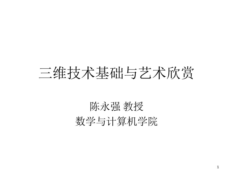 三维技术基础与艺术欣赏第8章三维游戏技术(陈永强)