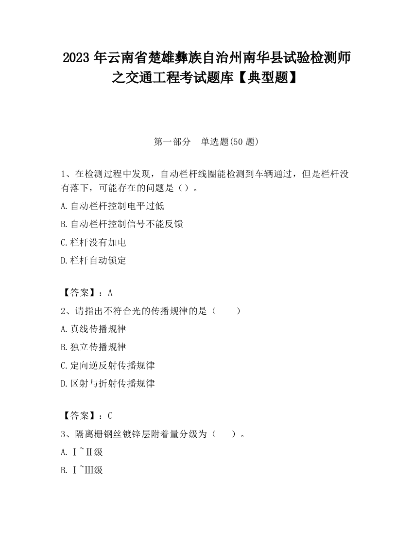 2023年云南省楚雄彝族自治州南华县试验检测师之交通工程考试题库【典型题】