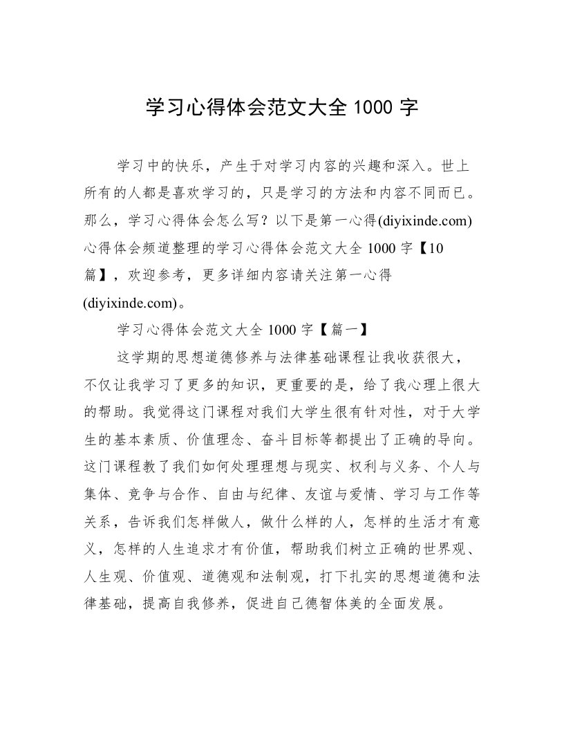 学习心得体会范文大全1000字