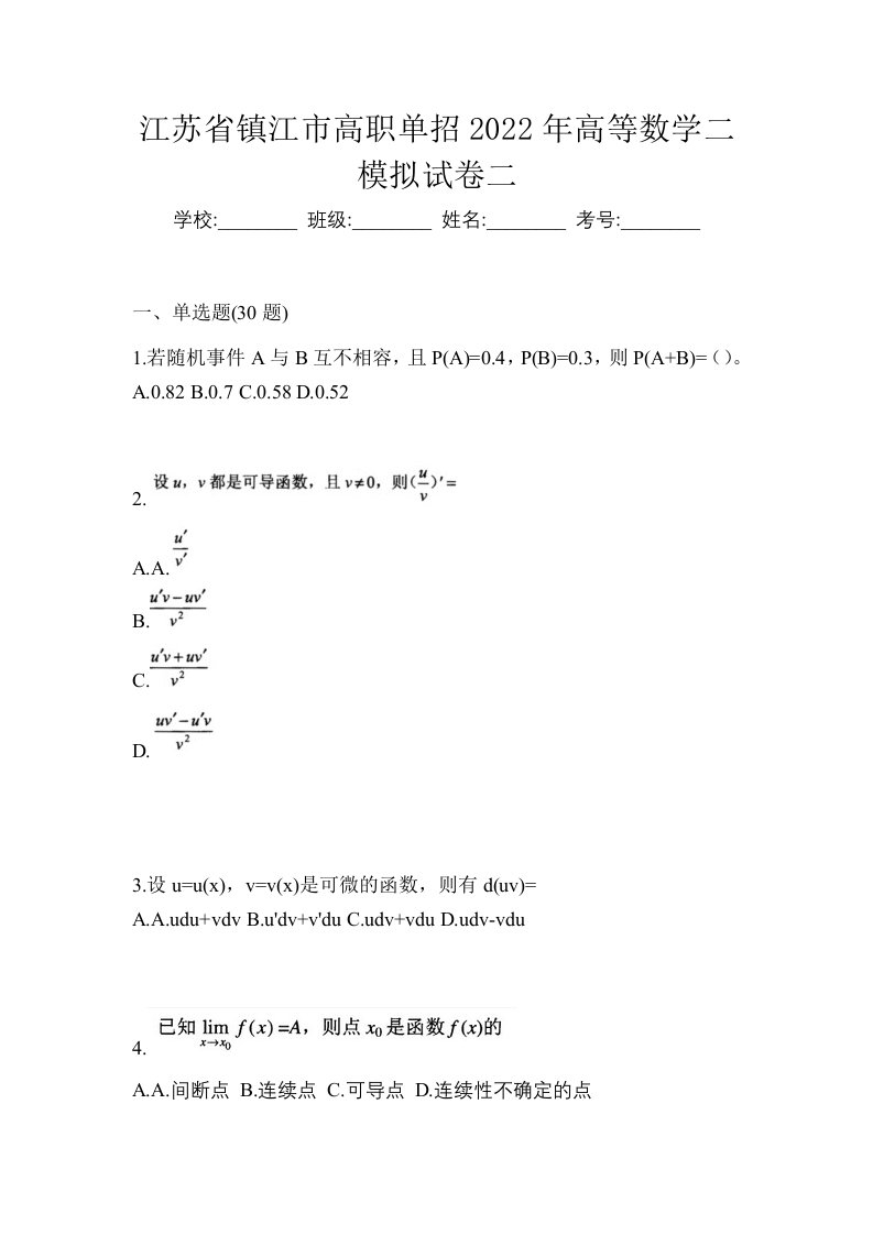 江苏省镇江市高职单招2022年高等数学二模拟试卷二