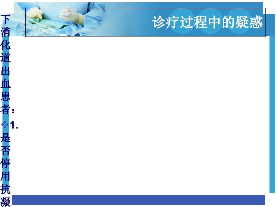 急性下消化道出血处理指南ppt课件