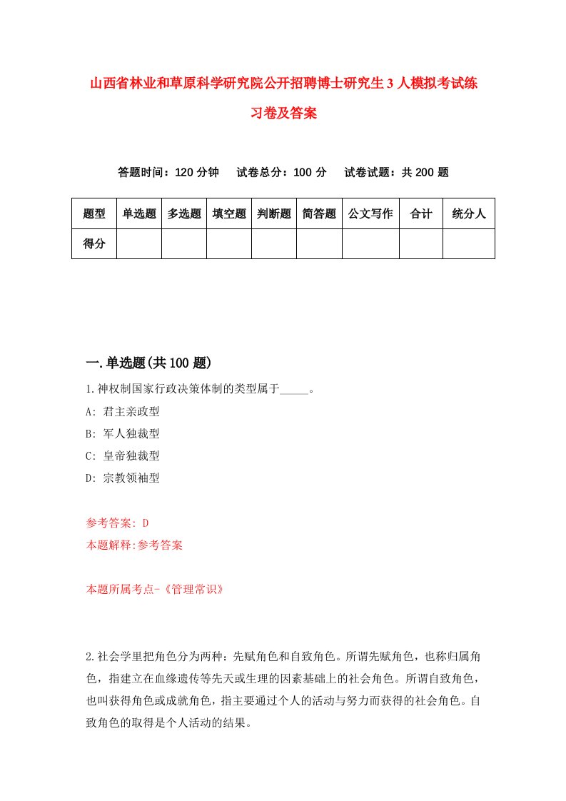 山西省林业和草原科学研究院公开招聘博士研究生3人模拟考试练习卷及答案(第4套)