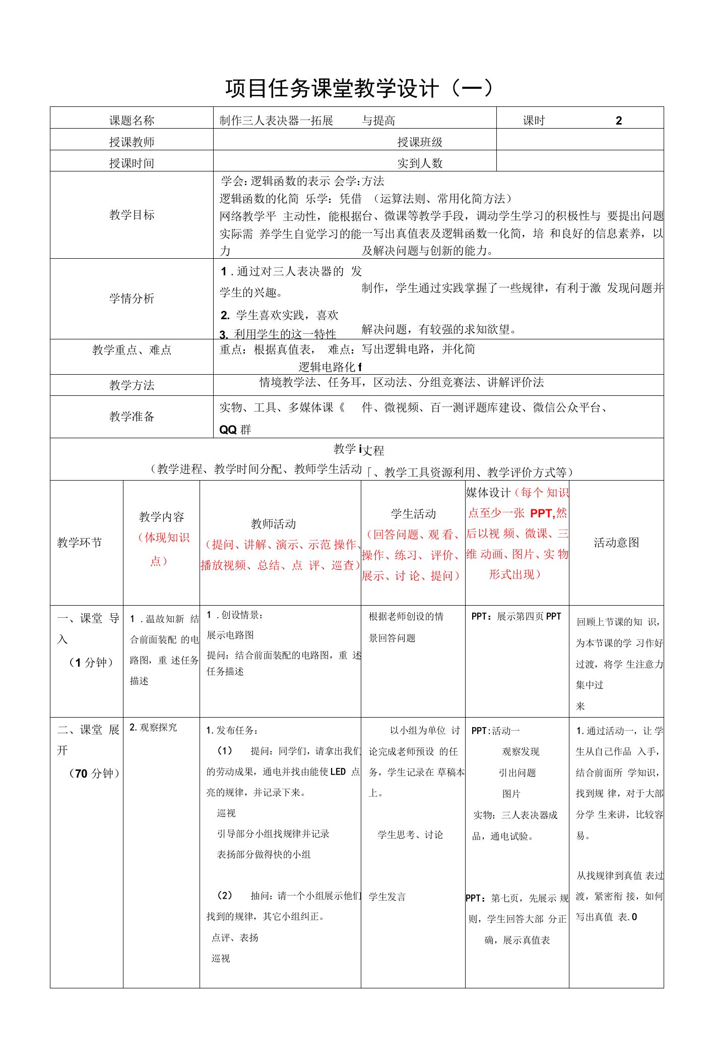 《电子技术基础与技能》教案-任务八课堂教学设计（五）