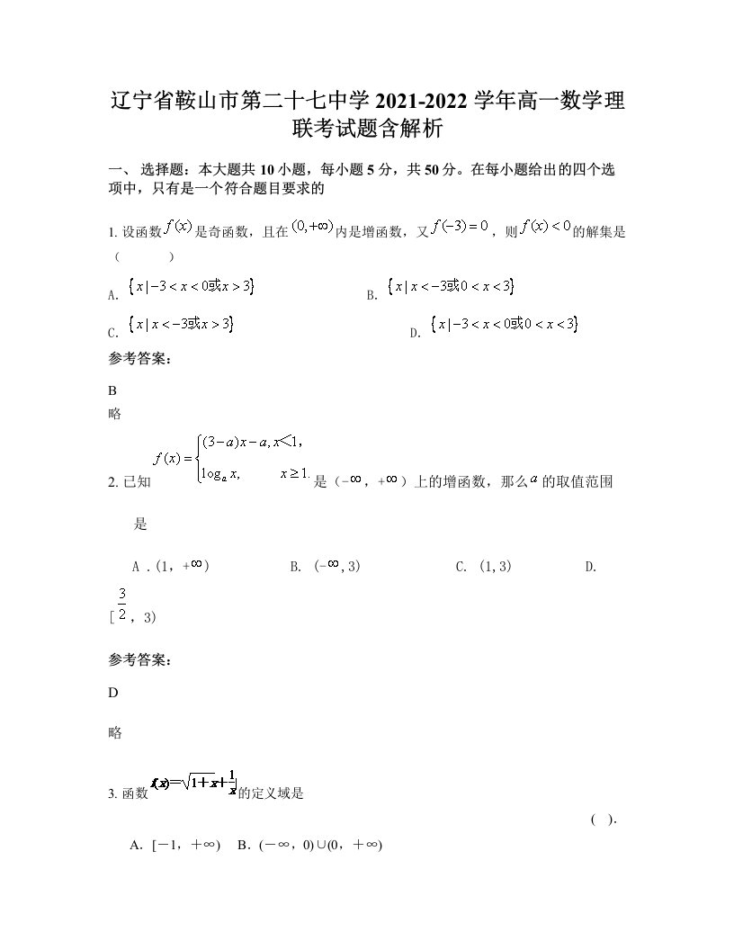 辽宁省鞍山市第二十七中学2021-2022学年高一数学理联考试题含解析