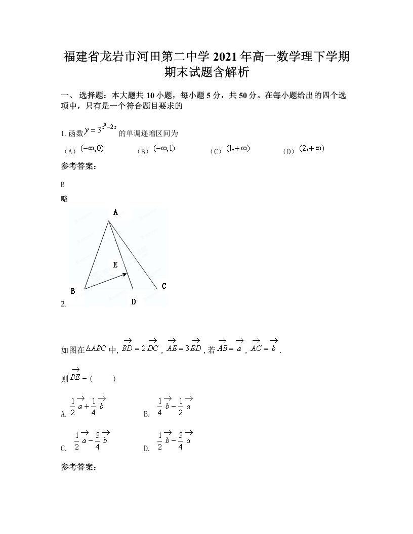 福建省龙岩市河田第二中学2021年高一数学理下学期期末试题含解析