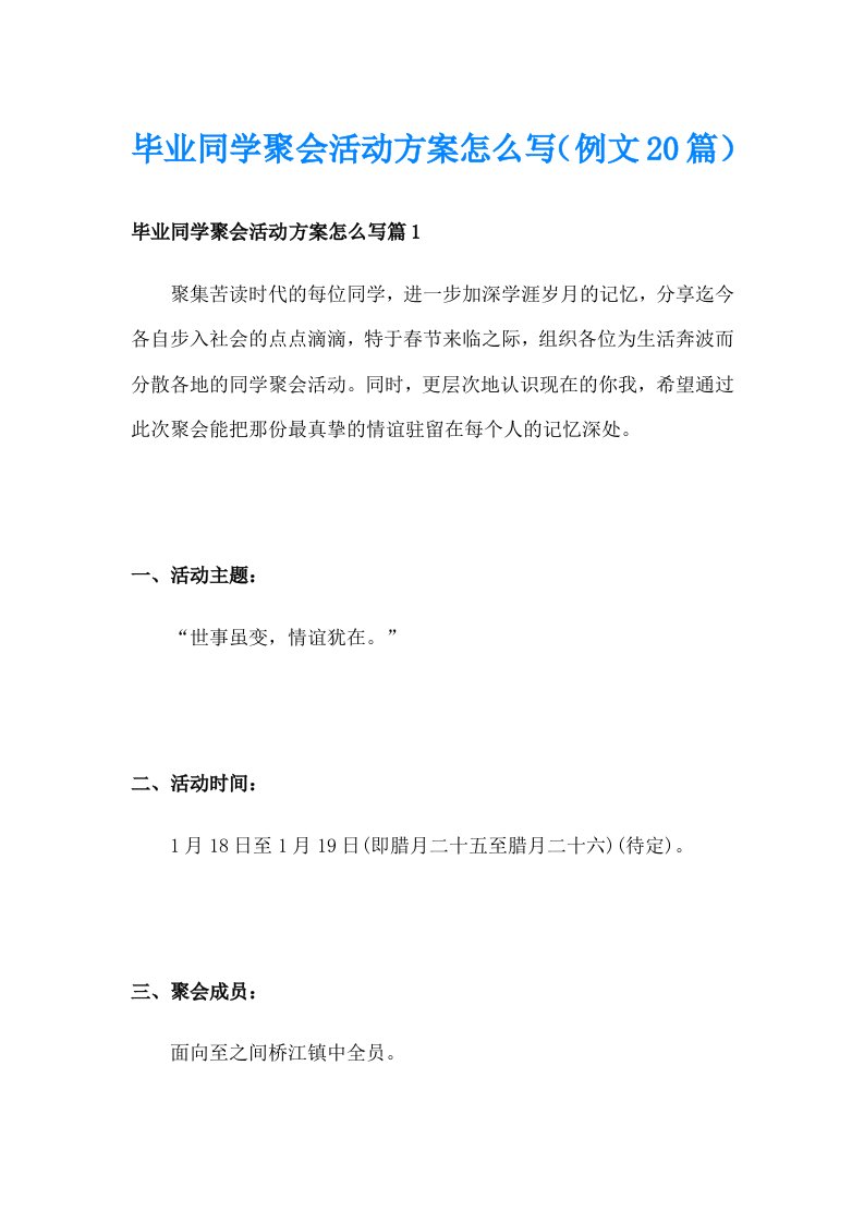 毕业同学聚会活动方案怎么写（例文20篇）