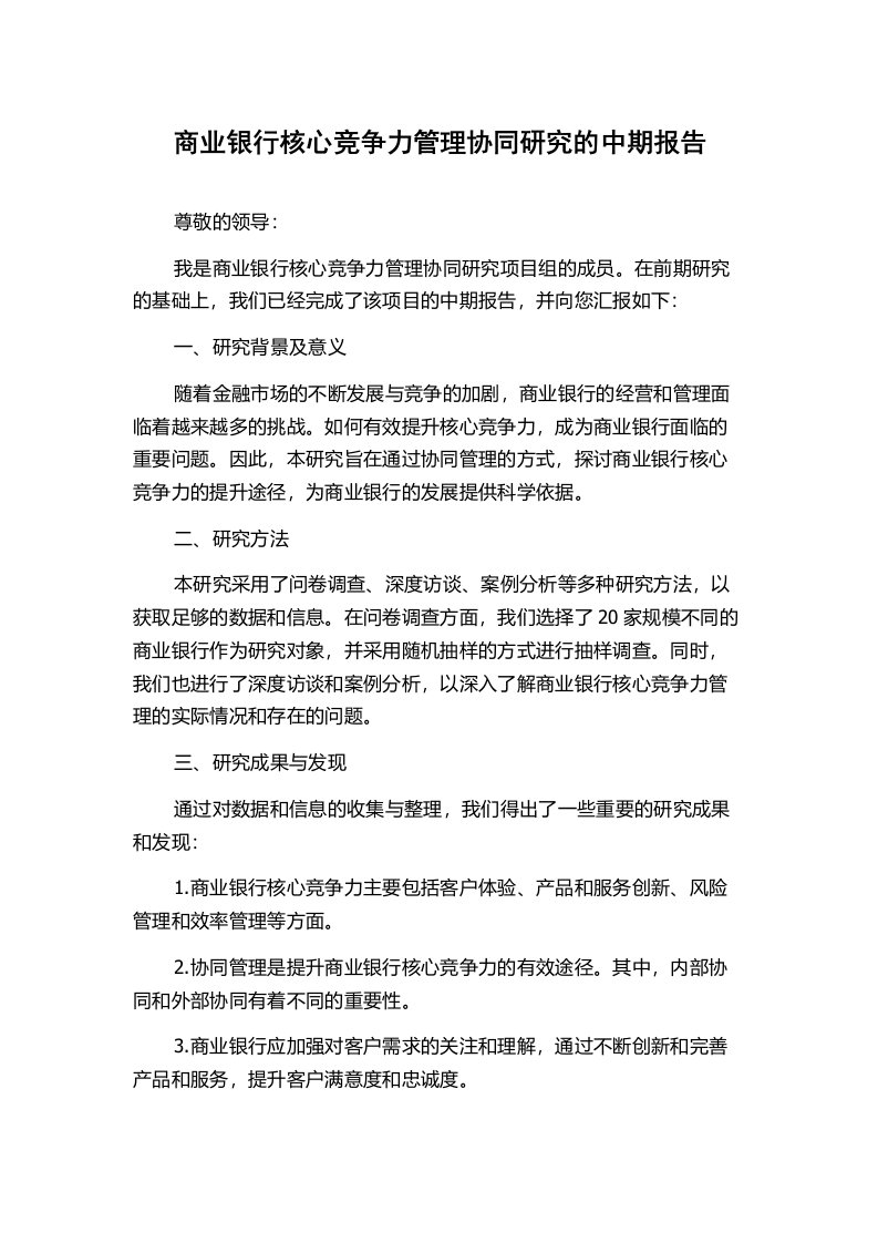 商业银行核心竞争力管理协同研究的中期报告