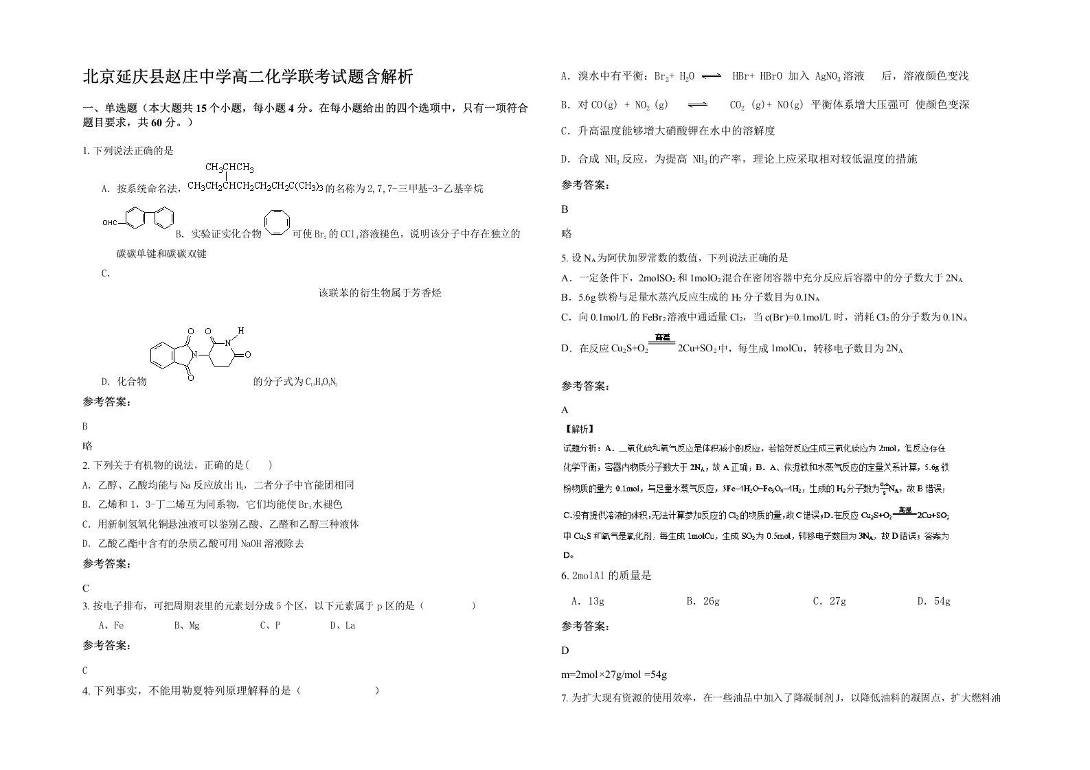 北京延庆县赵庄中学高二化学联考试题含解析