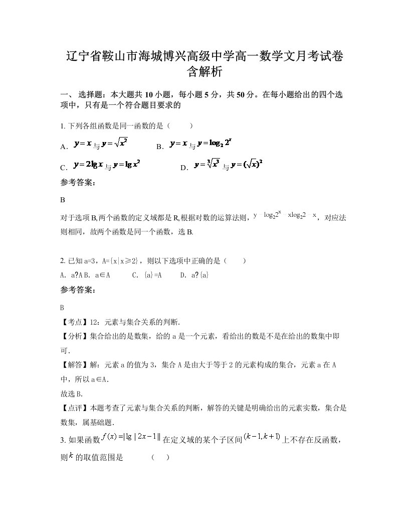 辽宁省鞍山市海城博兴高级中学高一数学文月考试卷含解析