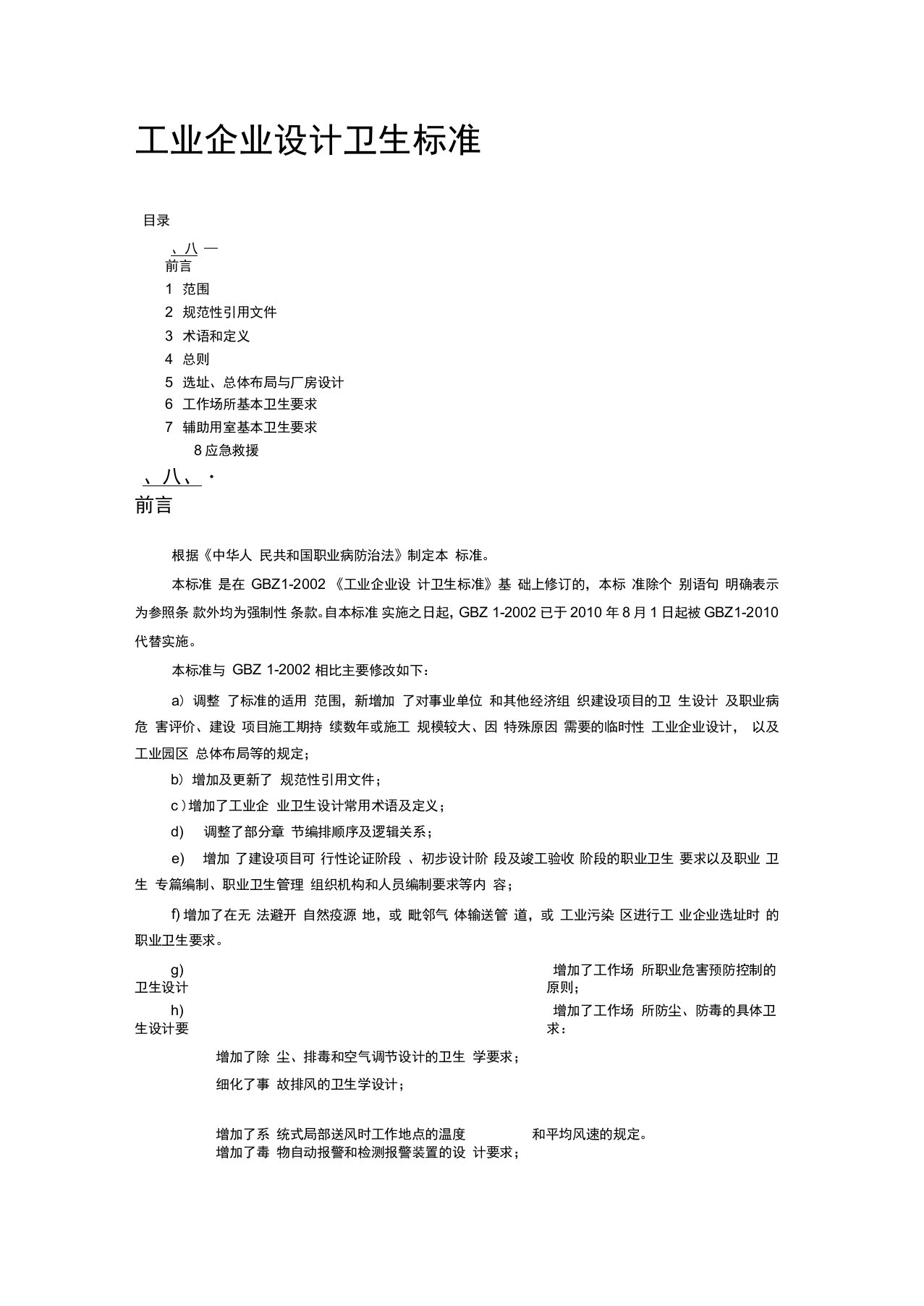 GBZ12010工业企业设计卫生标准