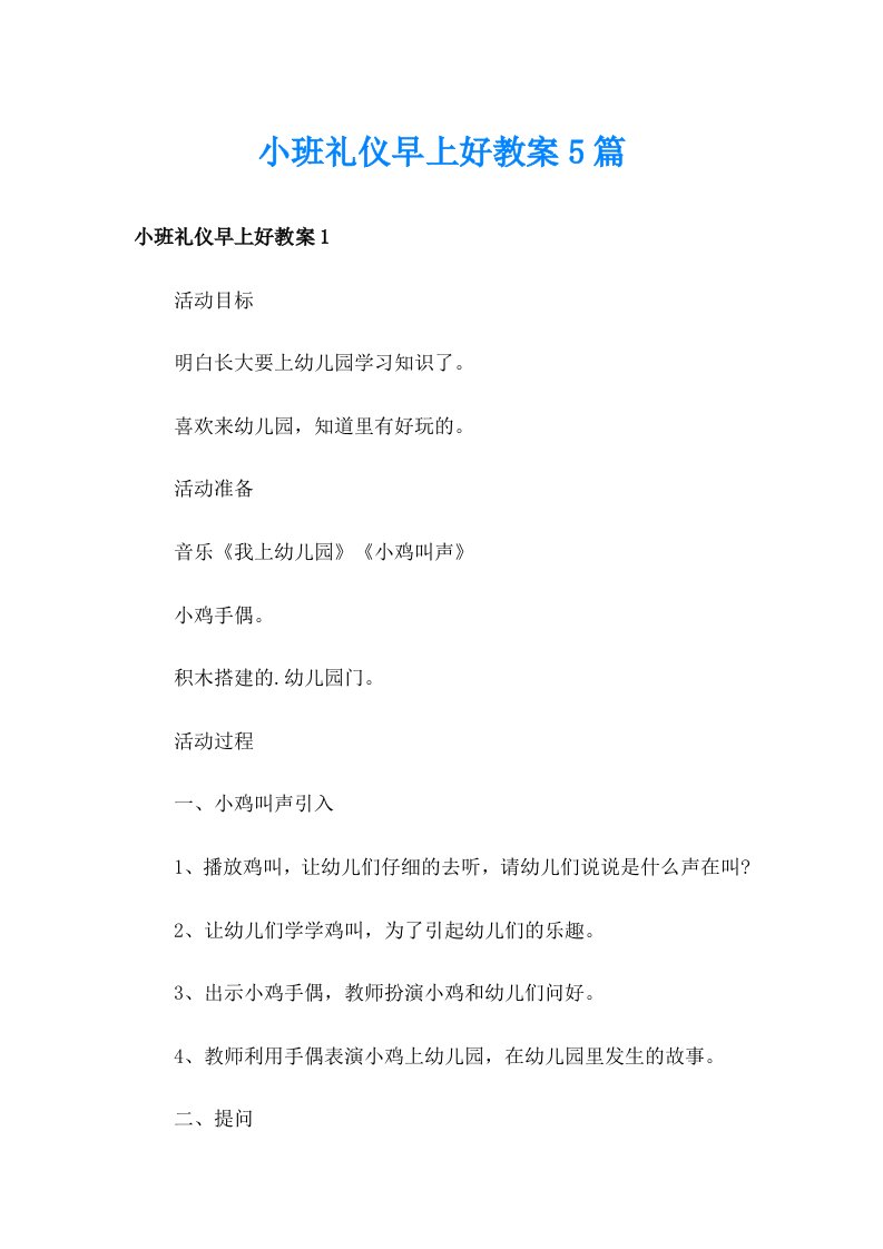 小班礼仪早上好教案5篇