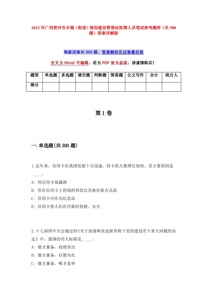 2023年广西贺州市乡镇街道规划建设管理站拟聘人员笔试参考题库共500题答案详解版