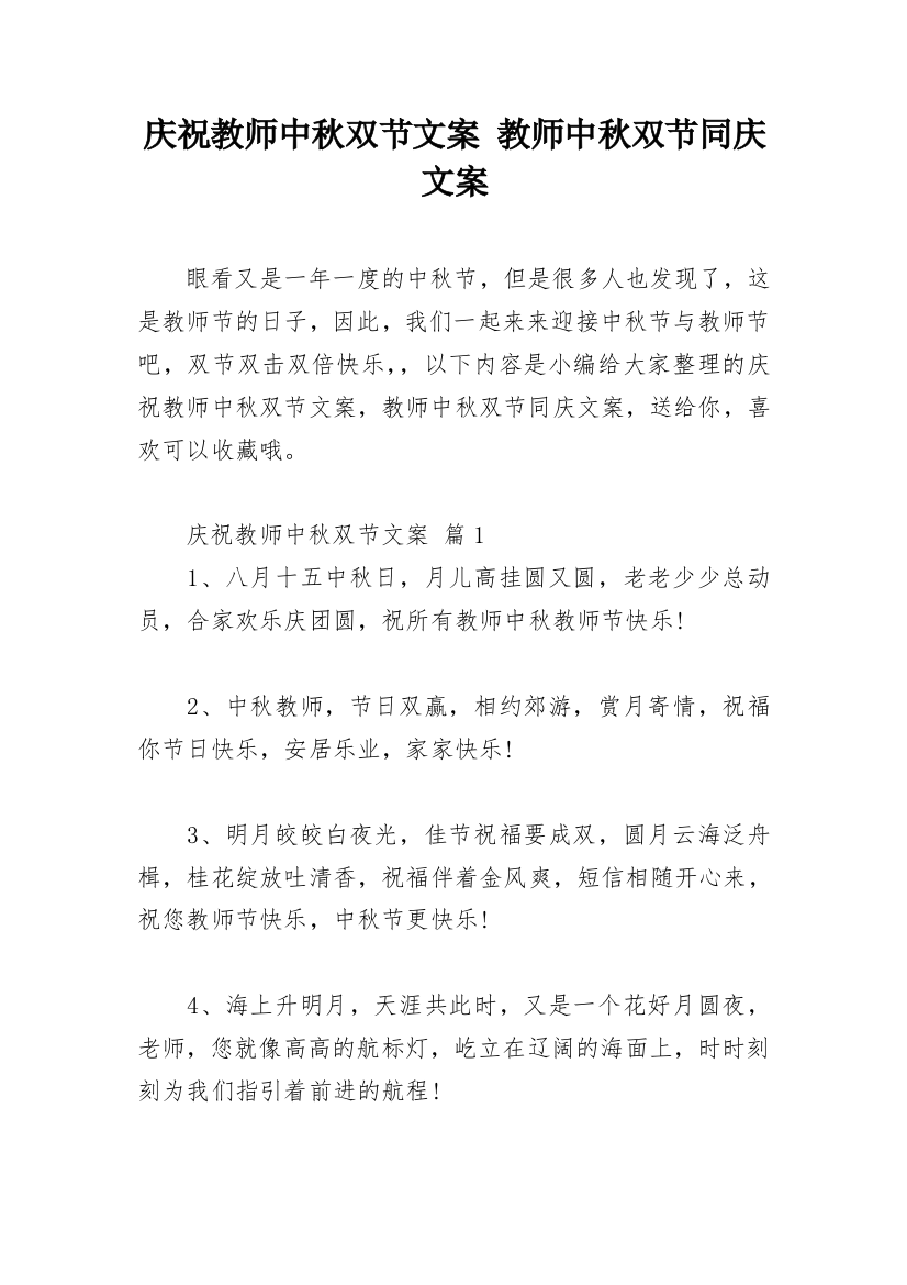 庆祝教师中秋双节文案