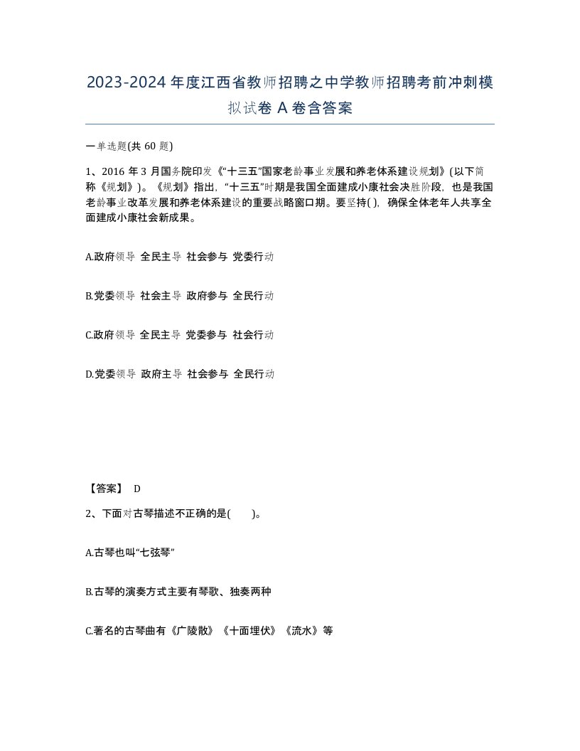 2023-2024年度江西省教师招聘之中学教师招聘考前冲刺模拟试卷A卷含答案