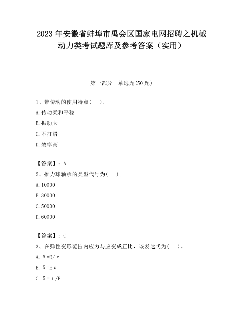 2023年安徽省蚌埠市禹会区国家电网招聘之机械动力类考试题库及参考答案（实用）