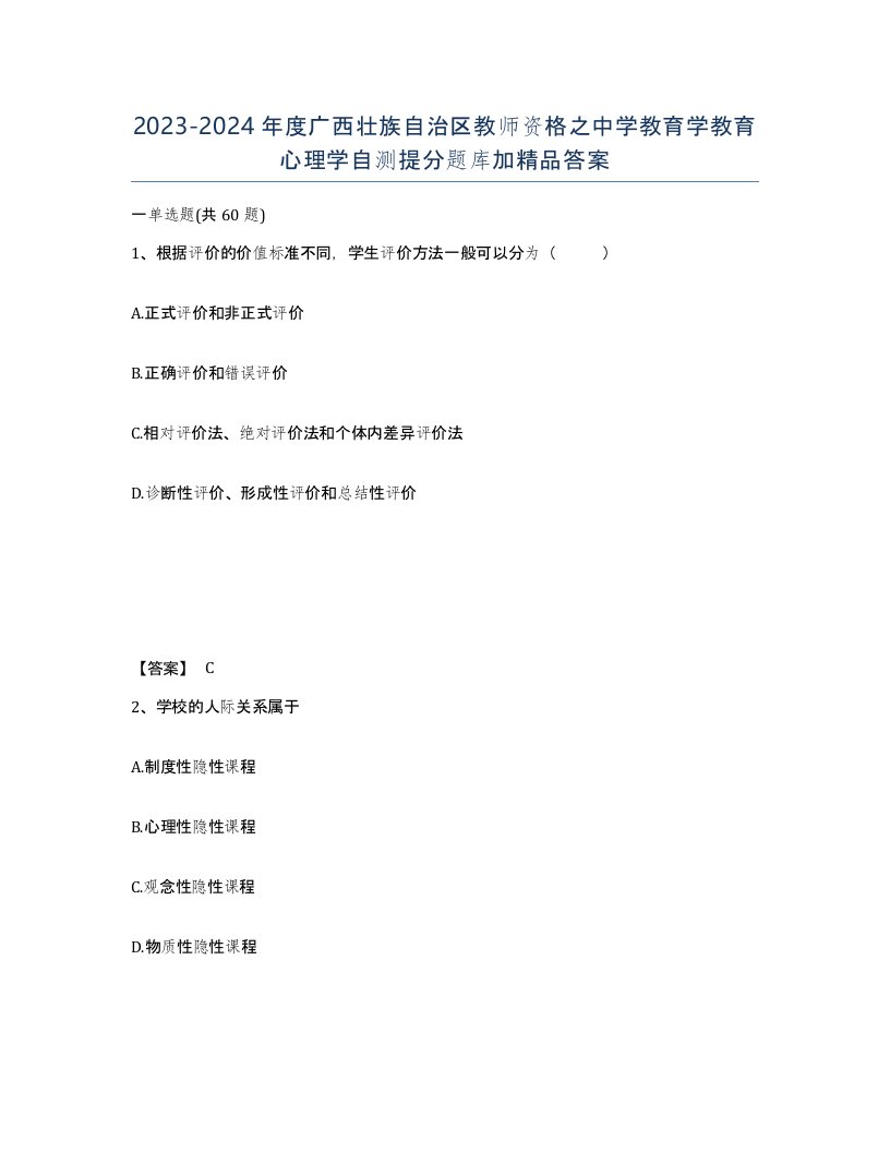 2023-2024年度广西壮族自治区教师资格之中学教育学教育心理学自测提分题库加答案