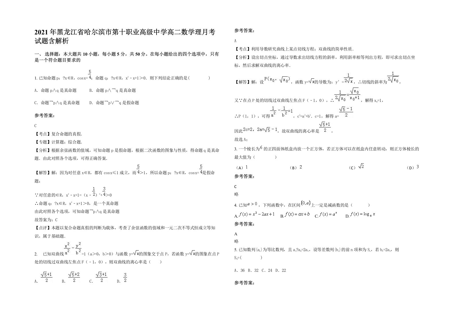 2021年黑龙江省哈尔滨市第十职业高级中学高二数学理月考试题含解析