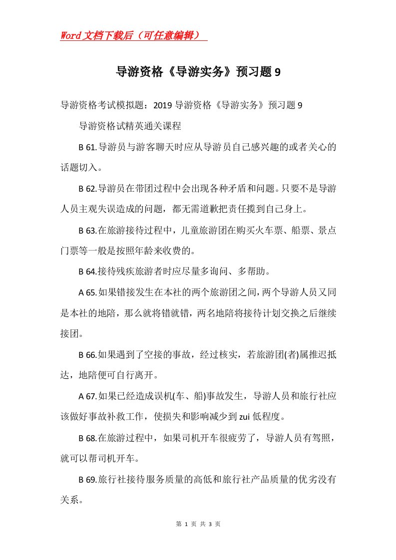 导游资格导游实务预习题9