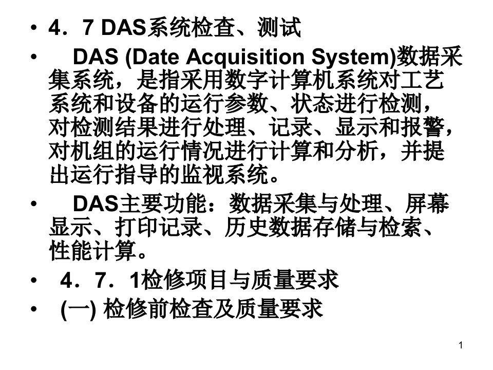 数据采集系统DAS的检修与维护课件