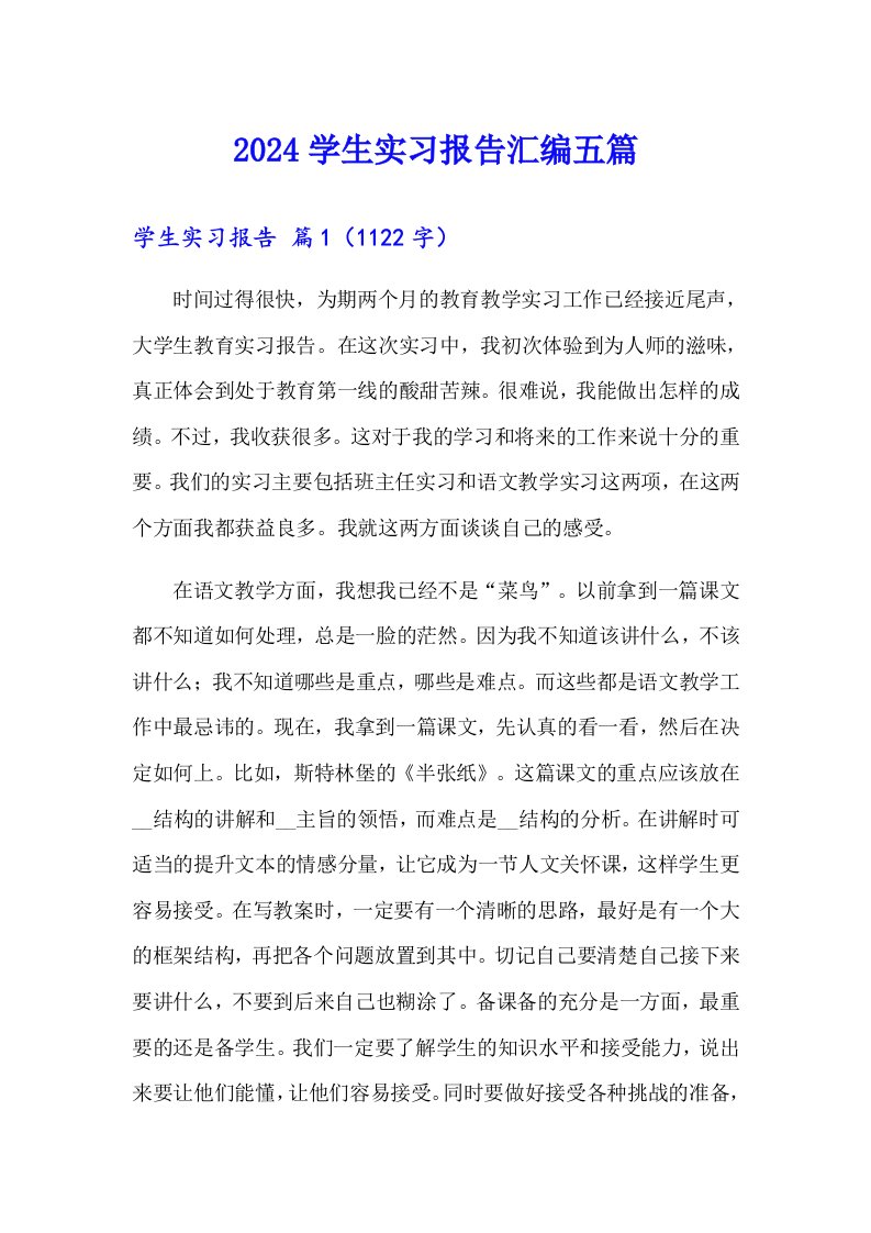 2024学生实习报告汇编五篇【精选汇编】