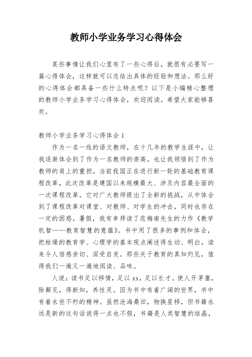 教师小学业务学习心得体会