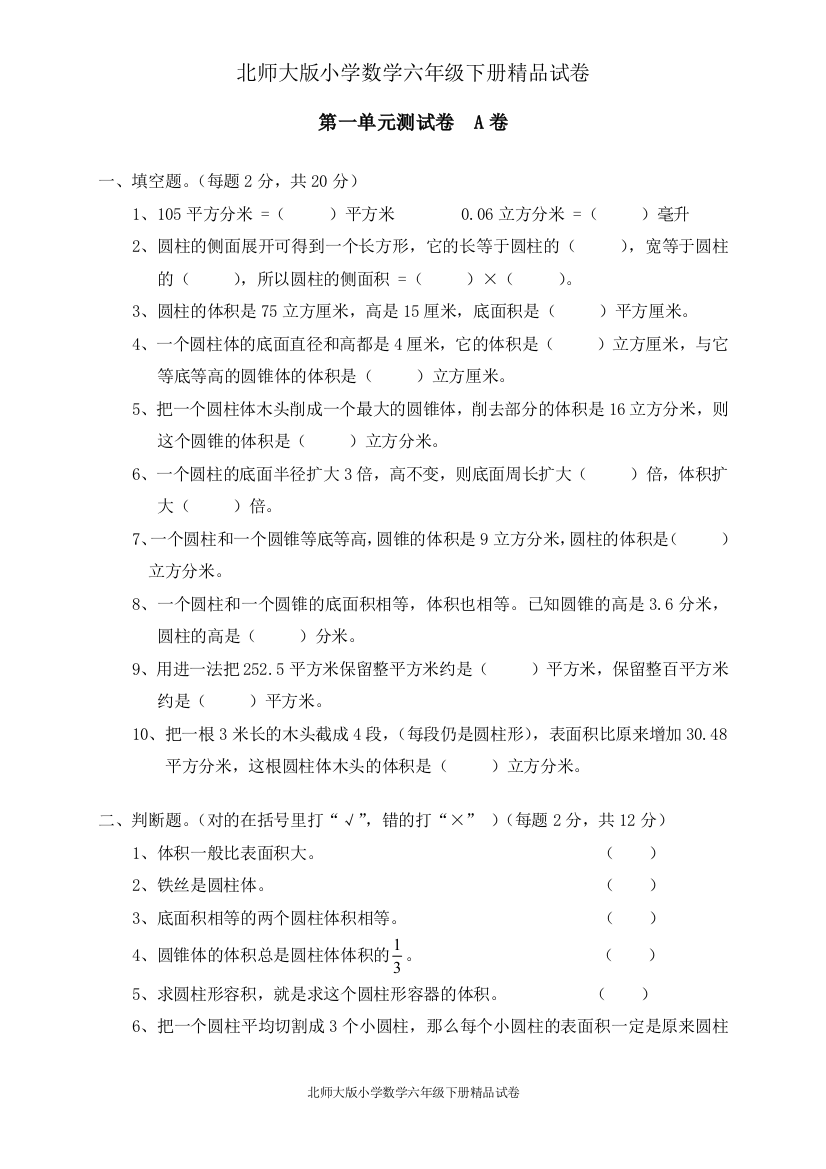 (完整word版)小学数学北师大版六年级下册试卷集：一圆柱与圆锥单元测试一