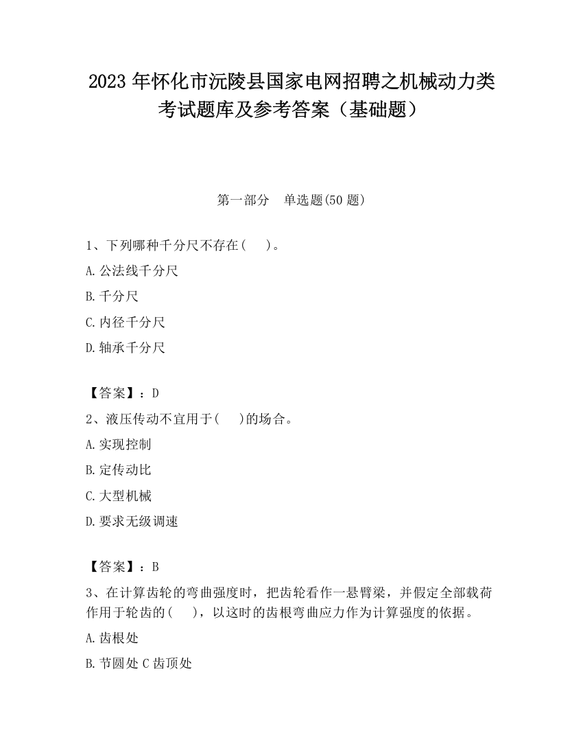 2023年怀化市沅陵县国家电网招聘之机械动力类考试题库及参考答案（基础题）