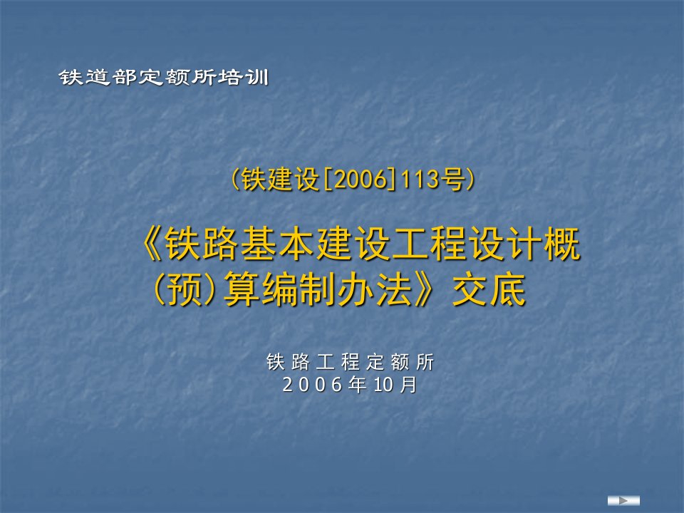 铁建设113号文-工程设计(概)预算编制办法交底课件